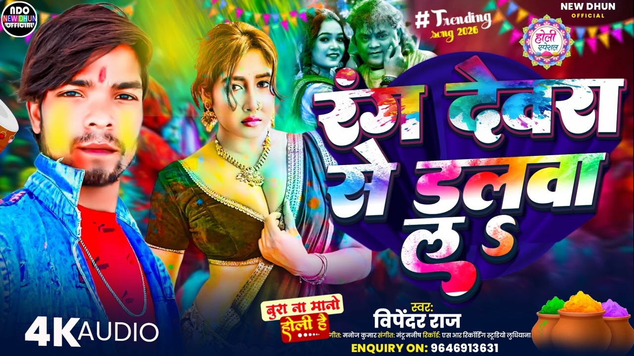 New Trecnding Holi Song 2026 | रंग देवरा से डलवा ल | Vipendar Raj Ka New Holi Song