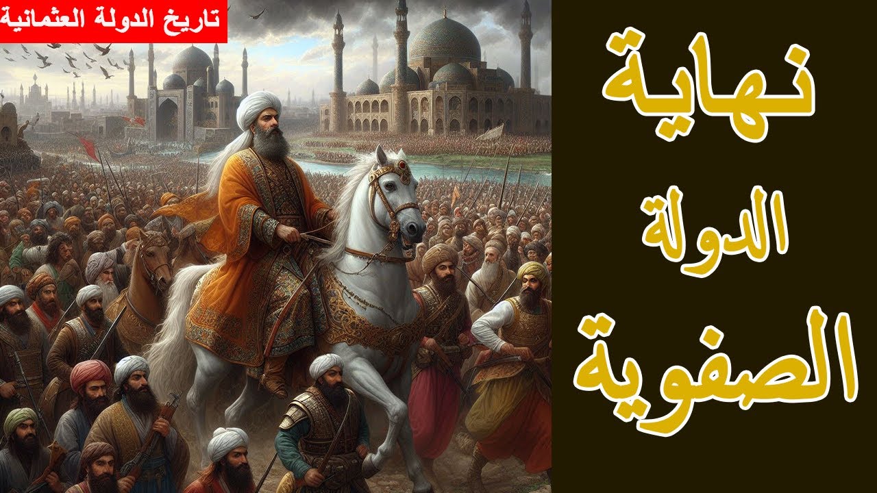 الدولة العثمانية ||29||  السلطان محمود الاول || رد الاعتبار للدولة العثمانية