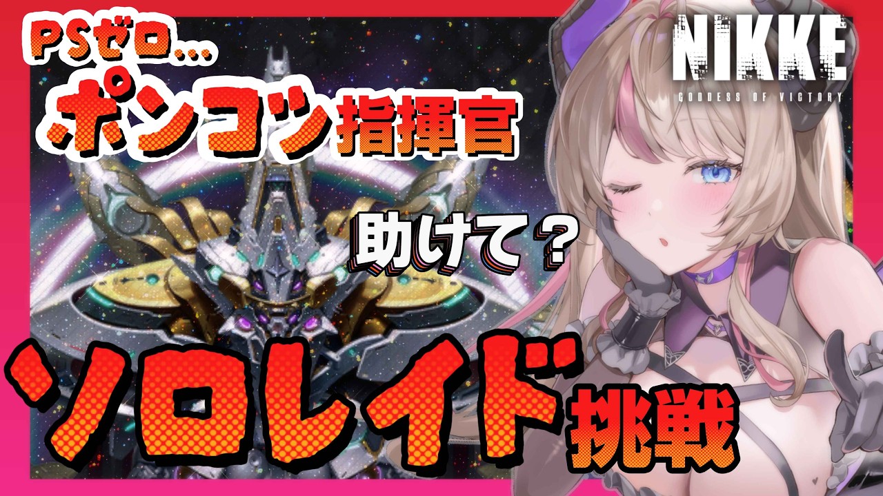 【NIKKE】PSゼロのポンコツ指揮官、アルトルイアに挑む…助けて？【ソロレイド】