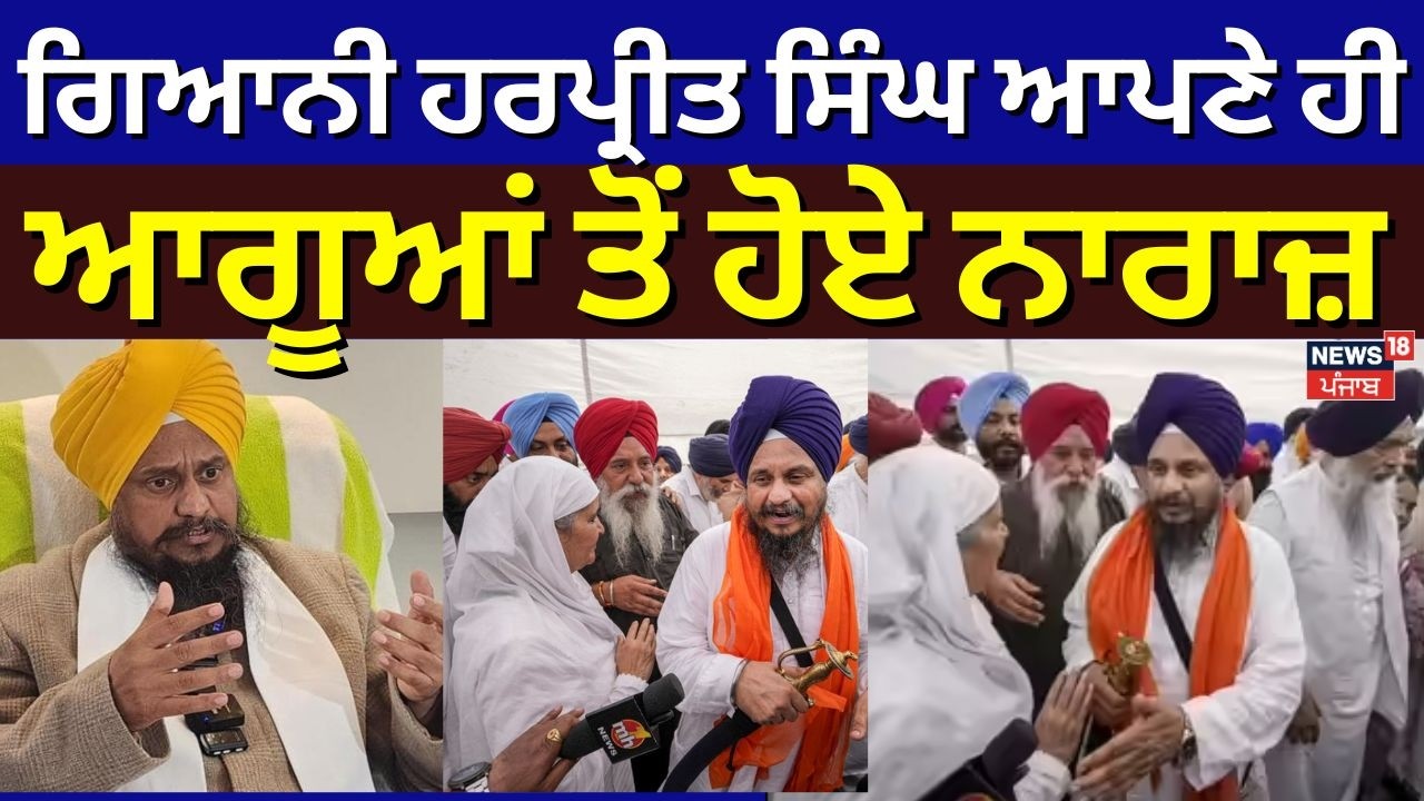 Giani Harpreet Singh News | ਗਿਆਨੀ ਹਰਪ੍ਰੀਤ ਸਿੰਘ ਆਪਣੇ ਹੀ ਆਗੂਆਂ ਤੋਂ ਹੋਏ ਨਾਰਾਜ਼ | Akali Dal Punar Surjit