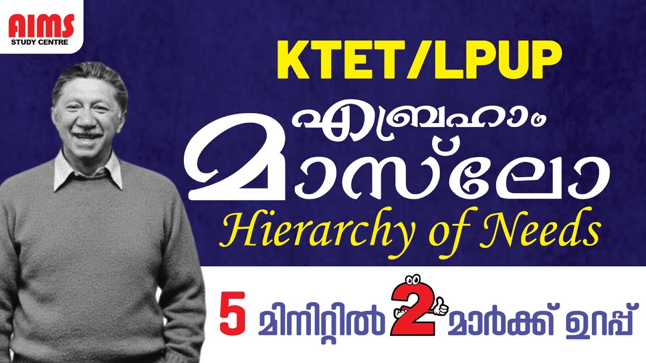 എബ്രഹാം മാസ്‌ലോ | HIERARCHY OF NEEDS |  5 മിനിറ്റിൽ 2 മാർക്ക് ഉറപ്പ്  | PSYCHOLOGY TIPS | KTET LPUP