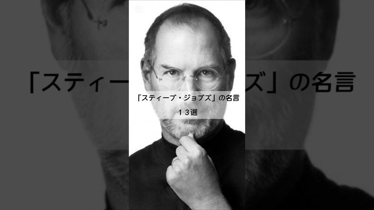 【型破りな発想と強い反骨精神で世界を変えた男】心に刺さる「スティーブ・ジョブズ」の名言13選。#名言 #心に響く言葉 #悩み相談 #スティーブジョブズ #Apple #仕事 #経営 #成功者