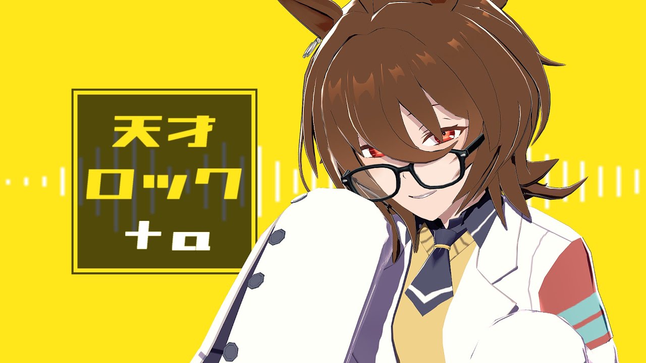【MMDウマ娘】天才ロック＋α【タキオン】
