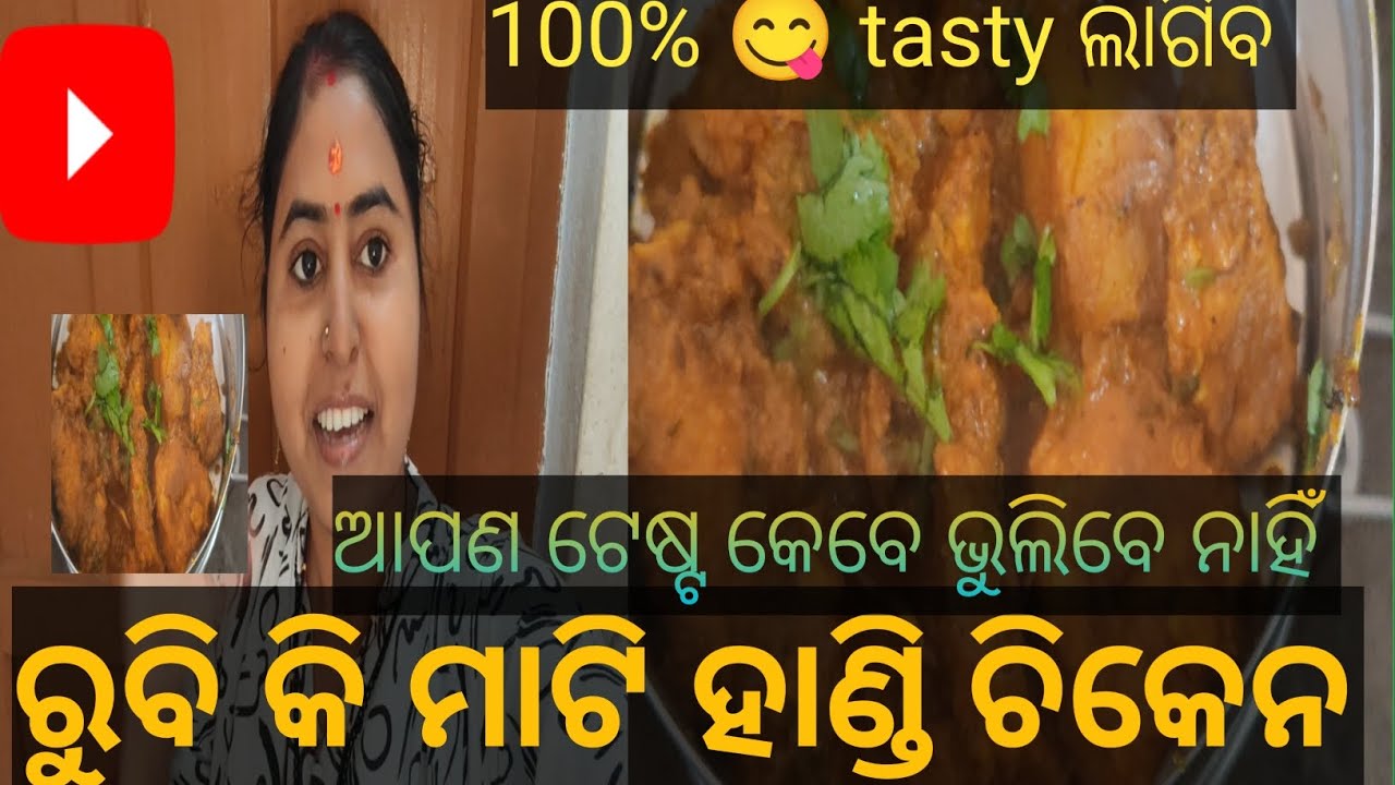 ମାଟି ହାଣ୍ଡି ଚିକେନ 🐔 |ବହୁତ୍ ଭଲ ଟେଷ୍ଟ ଲାଗିବ 100% gurantee |odia kitchen life 