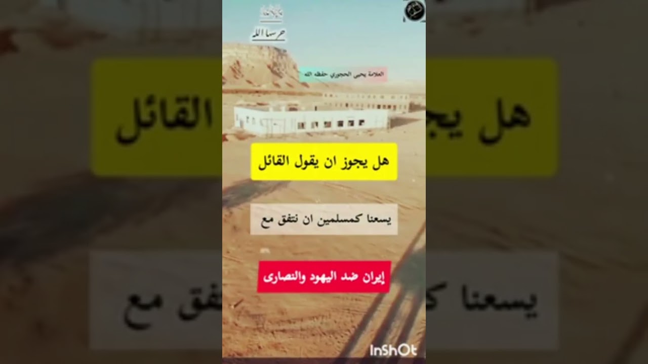 بيان الموقف الشرعي من الحرب بين إيران وإسرائيل للشيخ يحيى بن علي الحجوري حفظه الله