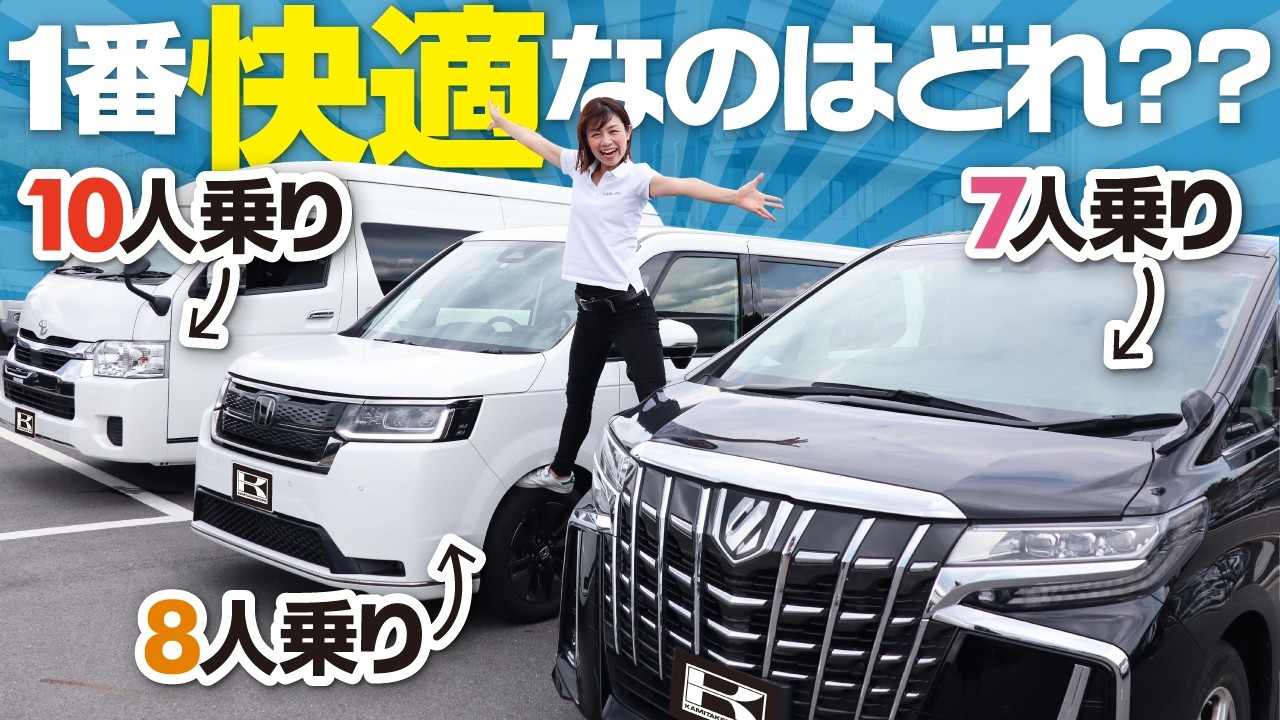 【7〜10人乗り車種比較】大人数で快適に乗るならどれ？車屋女子が乗って比較！アルファード7人乗り、ステップワゴン8人乗り、ハイエースグランドキャビン10人乗り