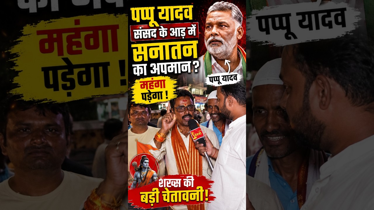 &ldquo;Sanatan का अपमान महंगा पड़ेगा&rdquo; Pappu Yadav पर भड़का शख्स