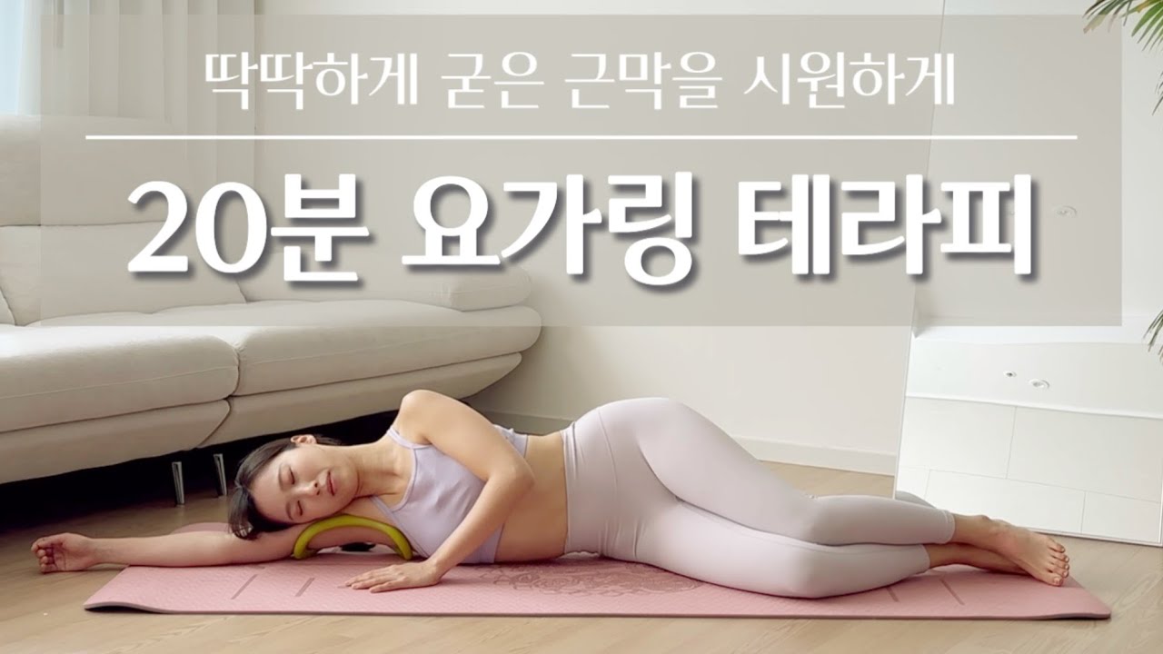 (이 영상 하나면 끝) 목, 어깨, 허리통증 완화 | 요가링 전신 마사지