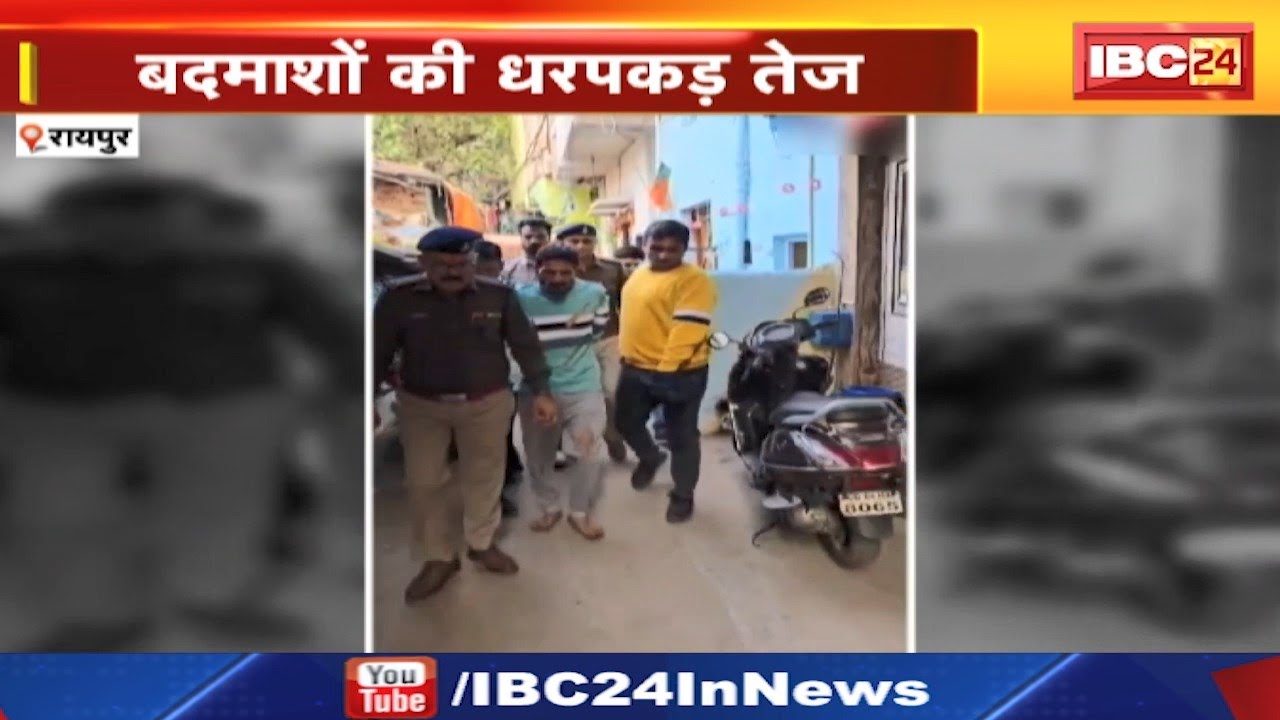 Raipur News : हिस्ट्रीशीटर Ravi Sahu Arrest | Police ने मोहल्ले में निकाला जुलूस