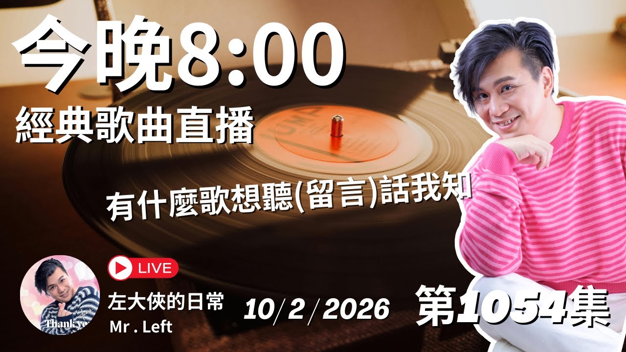第1054直播｜左大俠的日常｜點一點Channel｜經典懷舊金曲