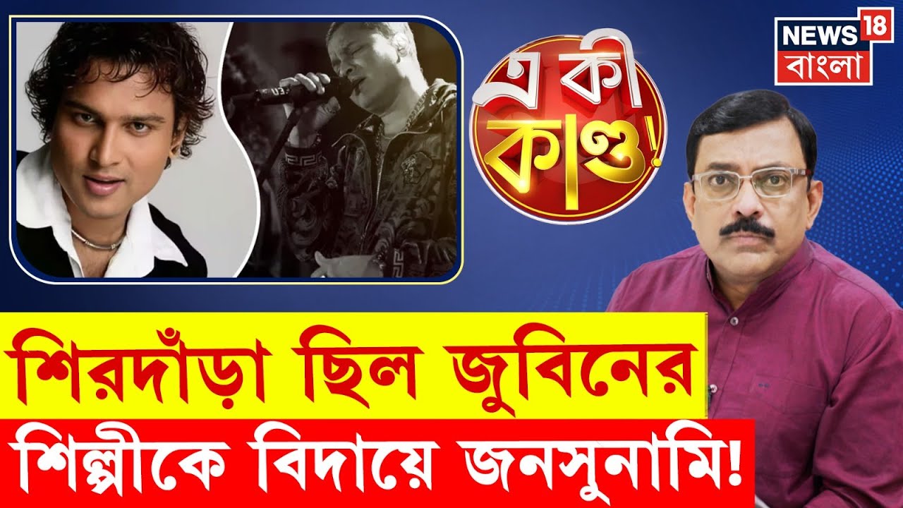 Zubeen Garg Demise | জুবিনকে চোখের জলে বিদায় Assam এর! | Guwahati র রাস্তায় জনসুনামি| N18P |4k Video
