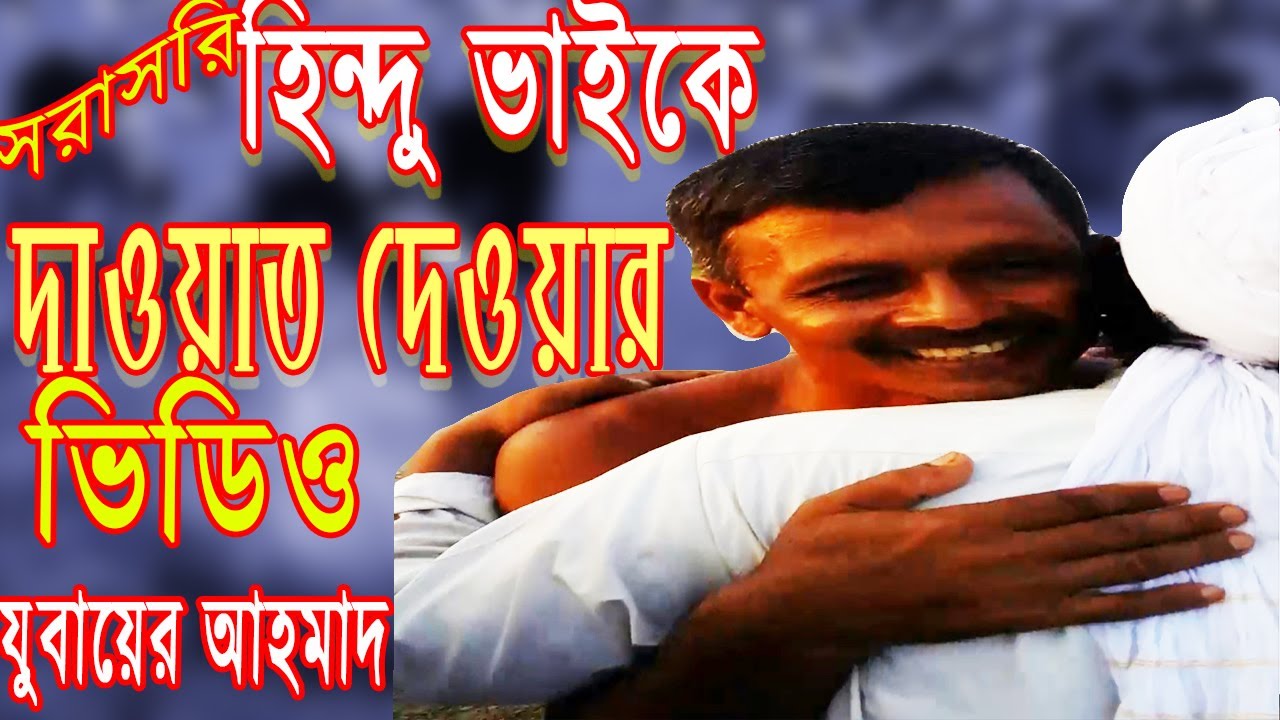 হিন্দু ভাইকে সরাসরি ইসলামের দাওয়াত দেওয়া এবং কালেমা পরানোর ভিডিও-সরাসরি দেখুন-অনেককিছু শিখতে পারবেন