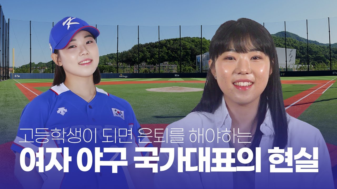 야구를 할 수 없는 야구 국가 대표 I 야구 선수 김라경