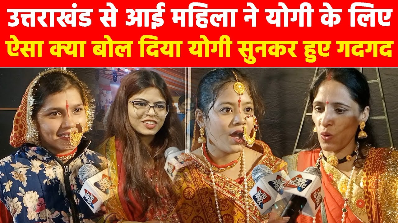उत्तराखंड से आई महिला ने योगी के लिए ऐसा क्या बोल दिया योगी सुनकर हुए गदगद Khabar India