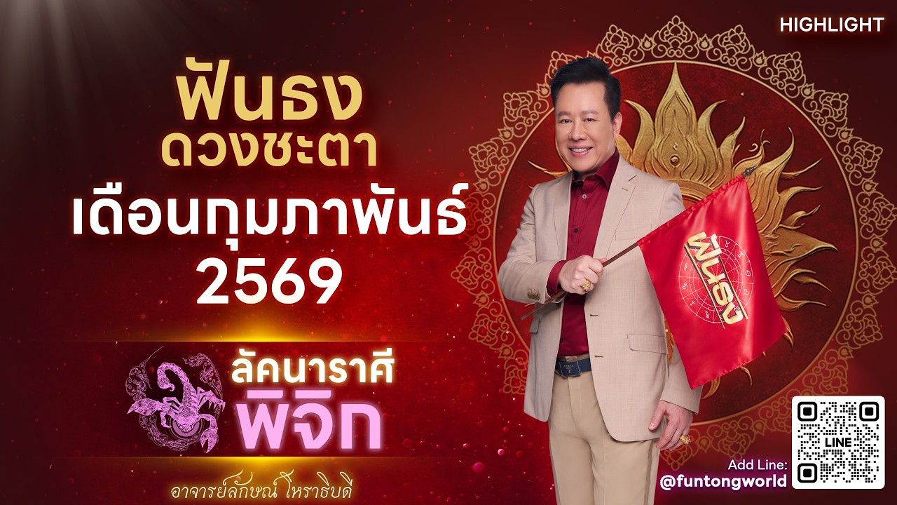 Highlight ดวงประจำเดือน กุมภาพันธ์ 2569 ลัคนาราศีพิจิก