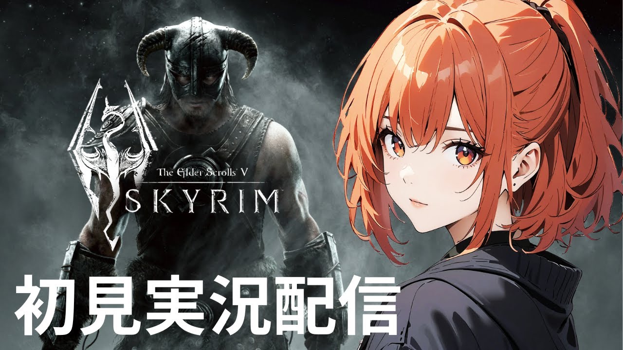 【スカイリム/The Elder Scrolls V: Skyrim】「闇の一党編」初見実況配信！【PS5】