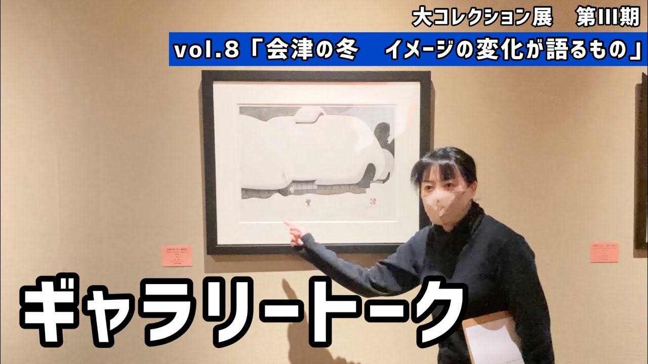 【解説】大コレクション展　vol.8 ギャラリートーク