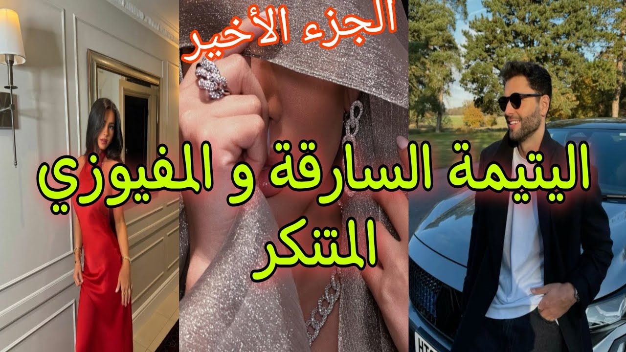 زواج بعد عذاب طويل المافيوزي المتملك المهووس |الفاتنة المثيرة الجريئة |أنا صدقت هي.. تعدبت بززاف 😘