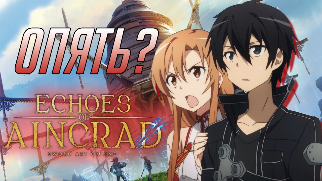 ECHOES OF AINCRAD СПАСИБО, ЧТО НЕ ГАЧА