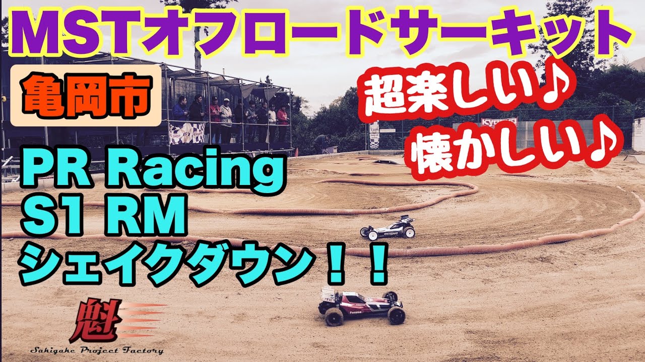 【MSTオフロードサーキット】で遊んできました！PR Racing S1RMもシェイクダウン！