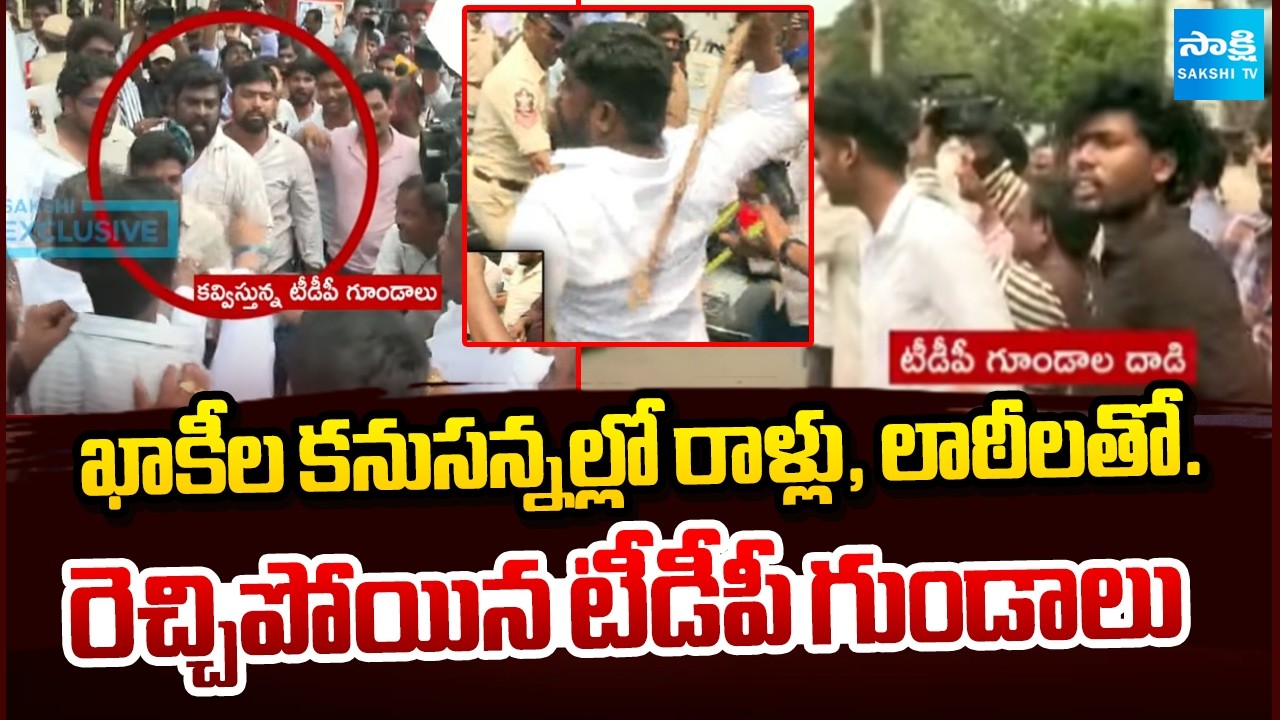 దాడుల వెనుక..ఎక్స్&zwnj;క్లూజివ్ విజువల్స్? | YSRCP Alleges Attack by TDP Supporters | @SakshiTV