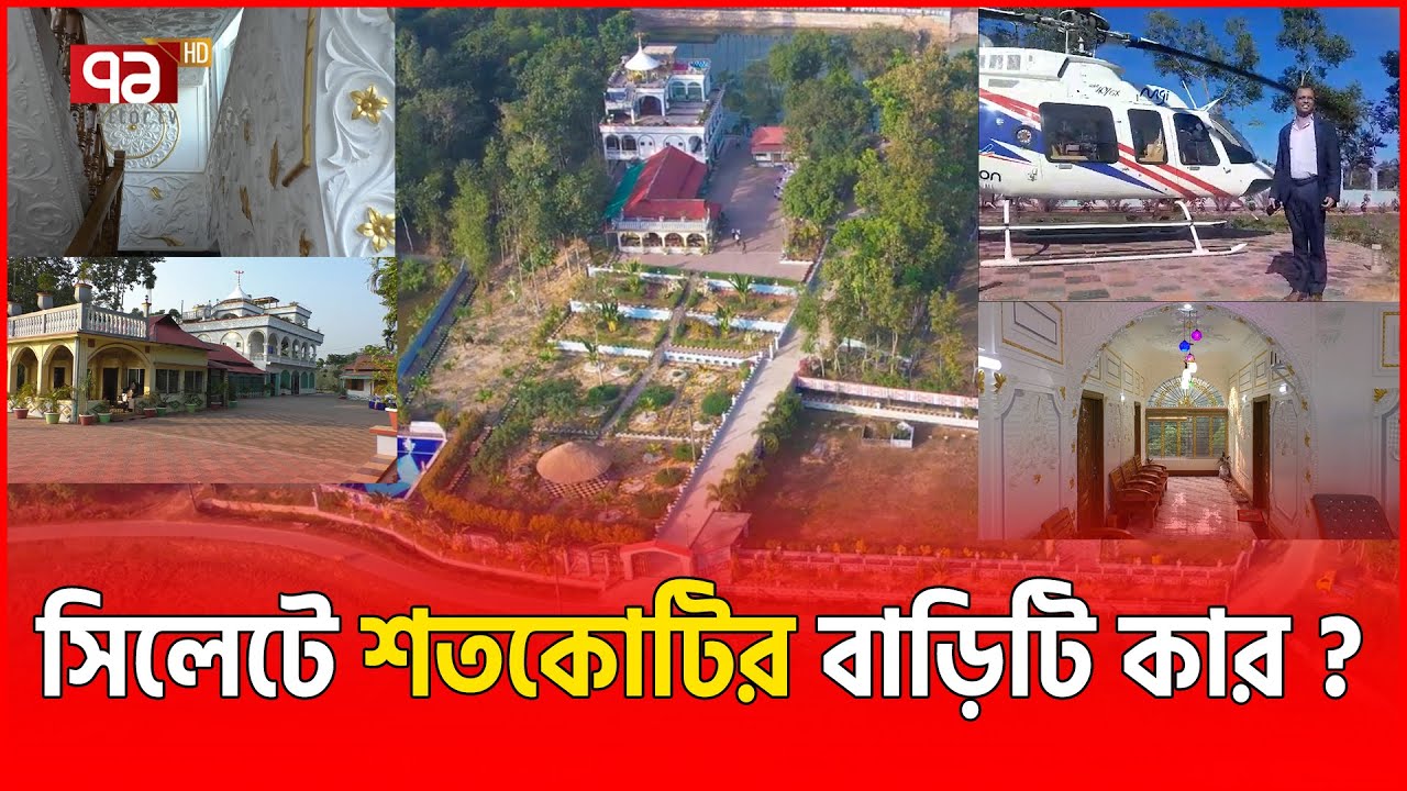 সিলেটে শতকোটির বাড়ি, র/হ/স্য উন্মোচন! | SYLHET MYSTERY HOUSE | EKATTOR TV