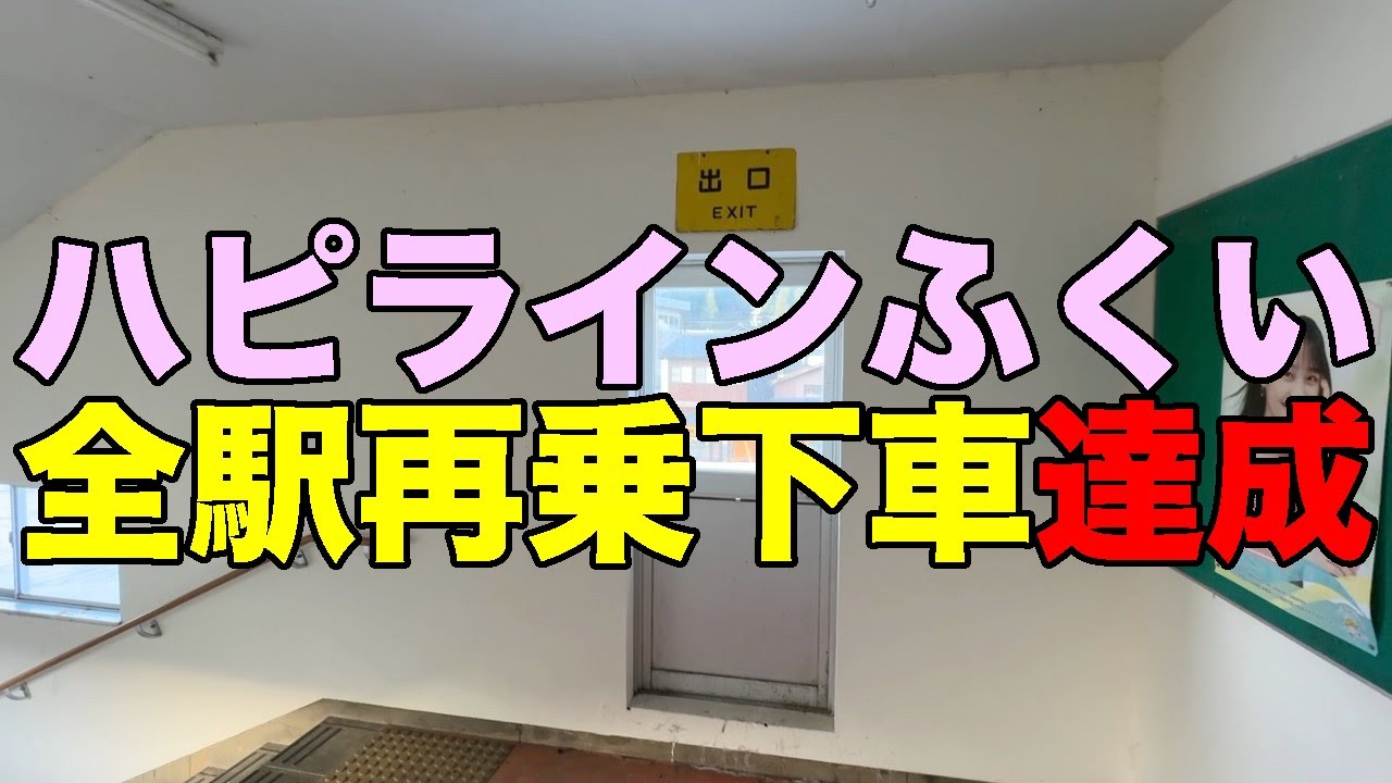 【#0934-1】ハピラインふくい＆IRいしかわ 転換全駅再乗下車の旅：本編その1・ハピラインふくい全駅再乗下車達成【丸岡駅ミスで4分見学】【今庄駅トマソン】【牛ノ谷駅駅前通りトキワイカリソウ】