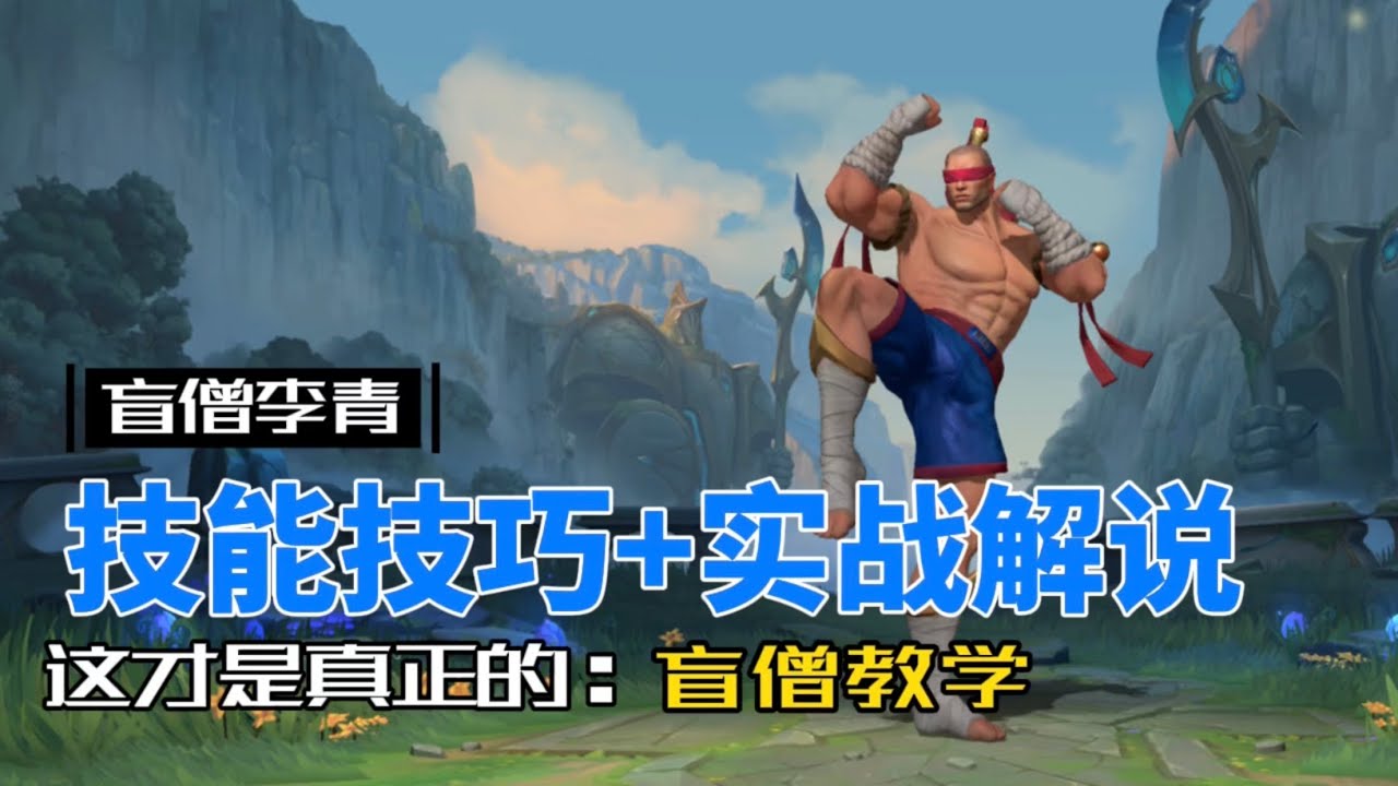英雄聯盟手遊：李星 技能技巧加全局實戰解說！