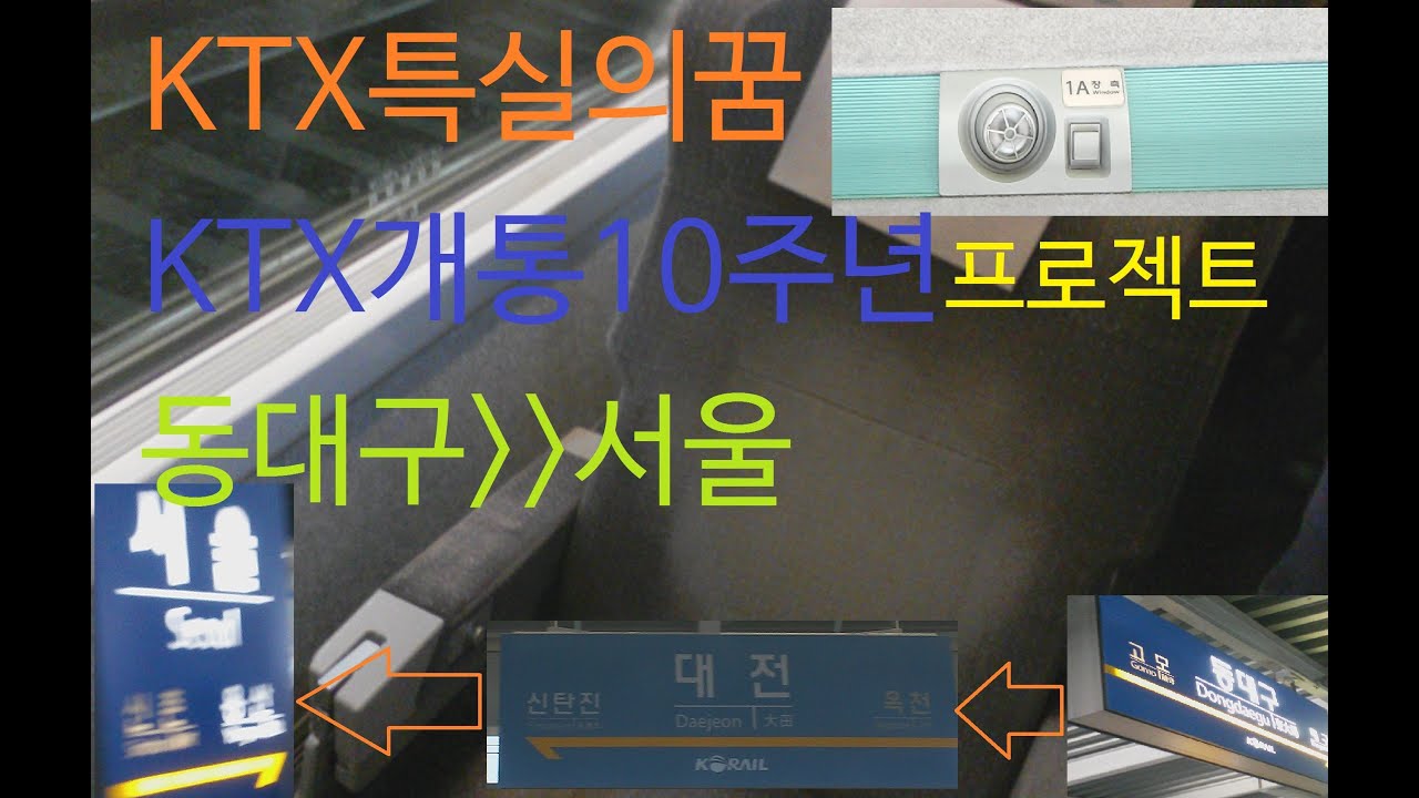 [ISDM][KTX] KTX특실의꿈 특실타기프로젝트 본편 (1편)