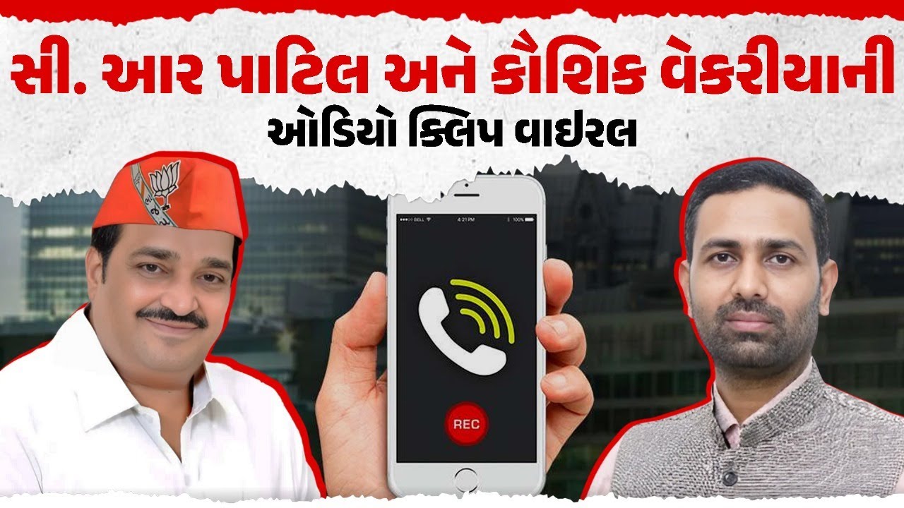 Kaushik Vekaria અને C. R Patil ની ઓડિયો ક્લિપ વાઇરલ