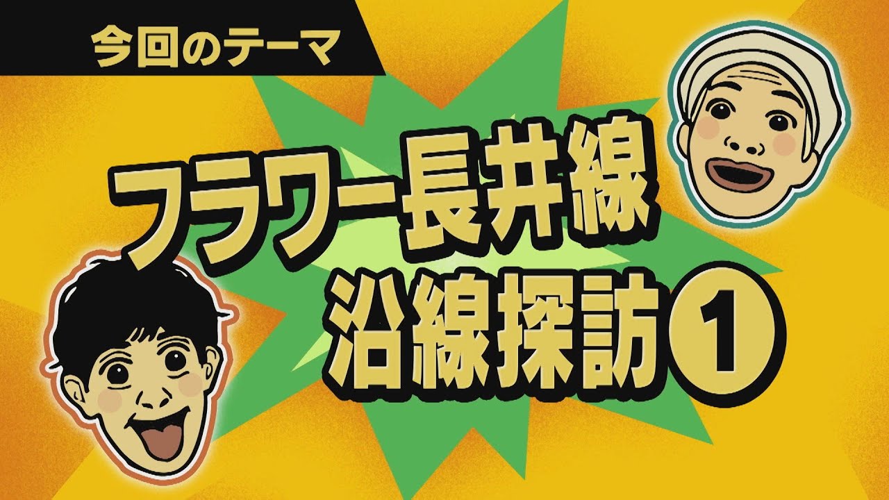 【ワクワク！やまが旅】フラワー長井線沿線探訪①