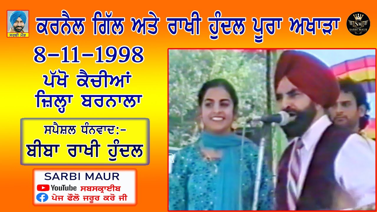 ਕਰਨੈਲ ਗਿੱਲ ਰਾਖੀ ਹੁੰਦਲ/1998/ਪੂਰਾ ਅਖਾੜਾ ਪੱਖੋ ਕੈਂਚੀਆਂ-ਬਰਨਾਲਾ/Karnail Gill & Rakhi Hundal Full Akhara