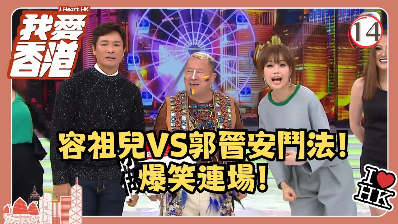 TVB綜藝 | 我愛香港 14/19 | 容祖兒VS郭晉安鬥法！爆笑連場！ | 曾志偉、錢嘉樂、林曉峰、江欣燕、吳家樂、洪天明 | 粵語中字 | TVB 2016