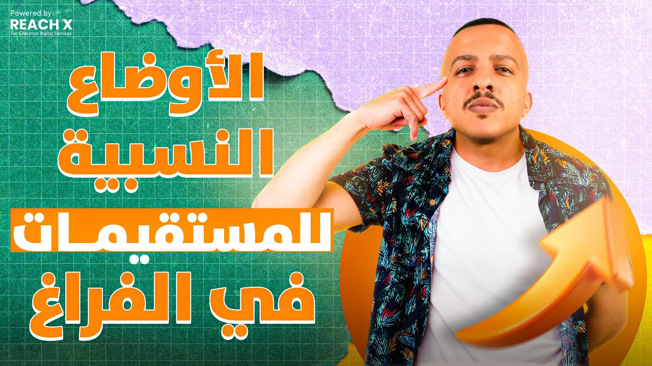 الاوضاع النسبية للمستقيمات في الفراغ للصف الثالث الثانوي | هندسه فراغيه تالته ثانوي 2026