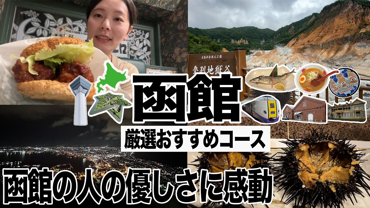 【人が好きになった函館ひとり旅】後悔なし大満喫コース！景色、グルメ、人々全て最高すぎる町。太りました。