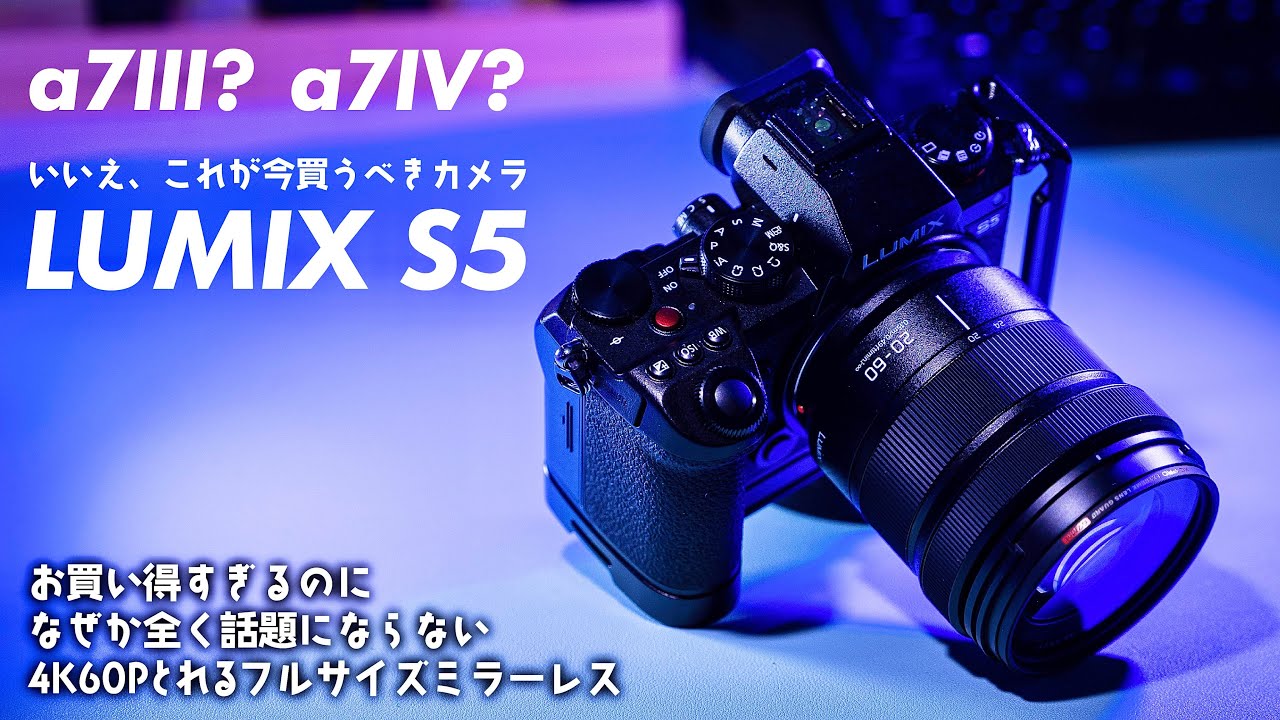 【LUMIX S5は実質α7IV？】値下がりしてる Panasonic LUMIX S5 購入レビュー！ 良い所＆気になる所