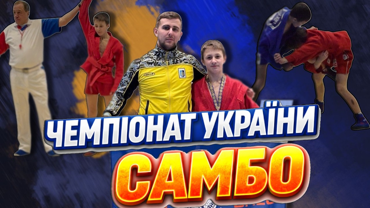 Чемпіонат України з боротьби самбо