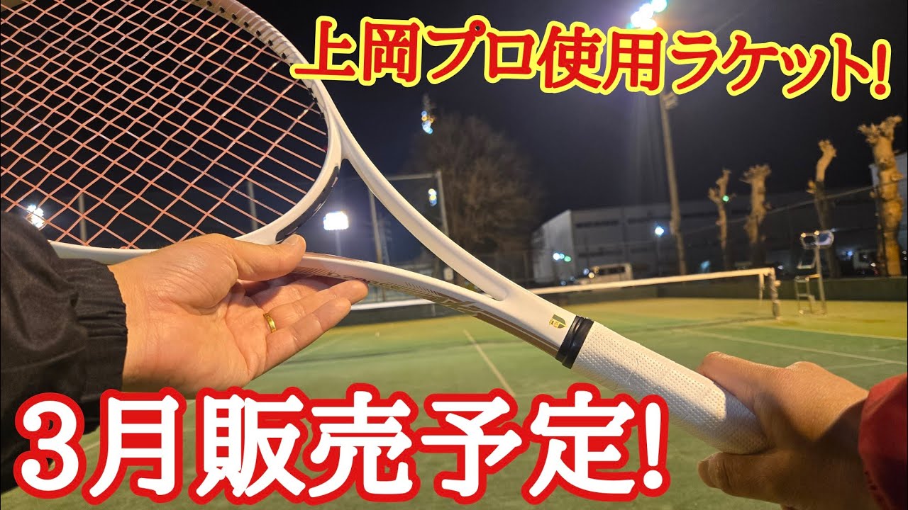 【3月販売予定】上岡プロが使ってるラケットに新作が出ます!！【ソフトテニス】
