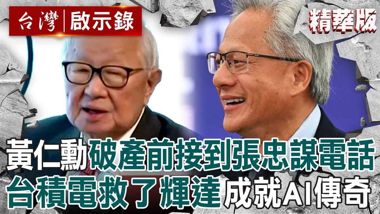 【精選】黃仁勳破產前夕「沒有一間公司願意合作」只有台積電？！寫信給張忠謀「收到本人回電」打開輝達AI傳奇【台灣啟示錄】