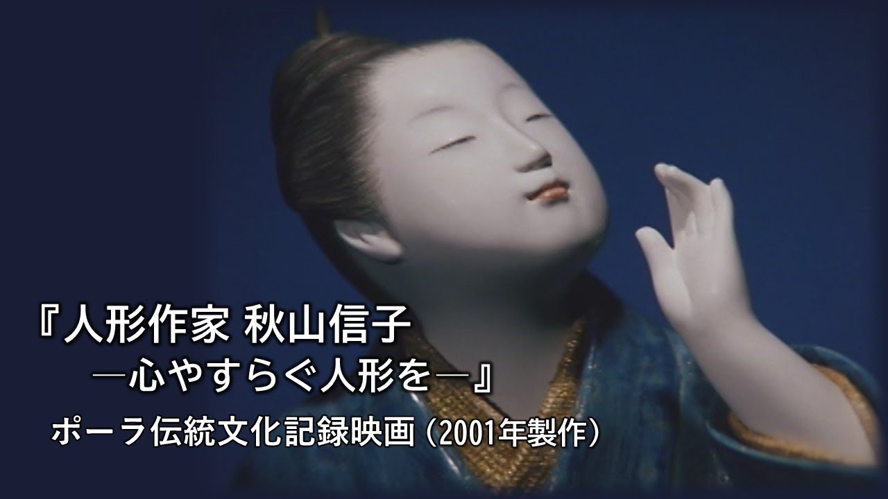 『人形作家 秋山信子ー心やすらぐ人形を』（ポーラ伝統文化記録映画）