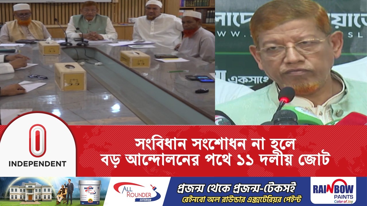 সংবিধান সংস্কার অধিবেশন না হলে রাজপথে নামবে ১১ দলীয় জোট: হামিদুর রহমান আযাদ | Independent TV