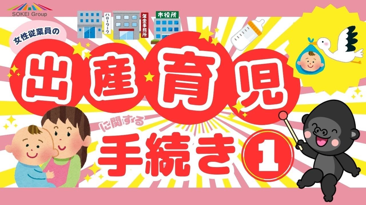 女性従業員の『出産・育児』に関する手続きまとめ【第１部】～妊娠の連絡を受けてから休業に入るまで～