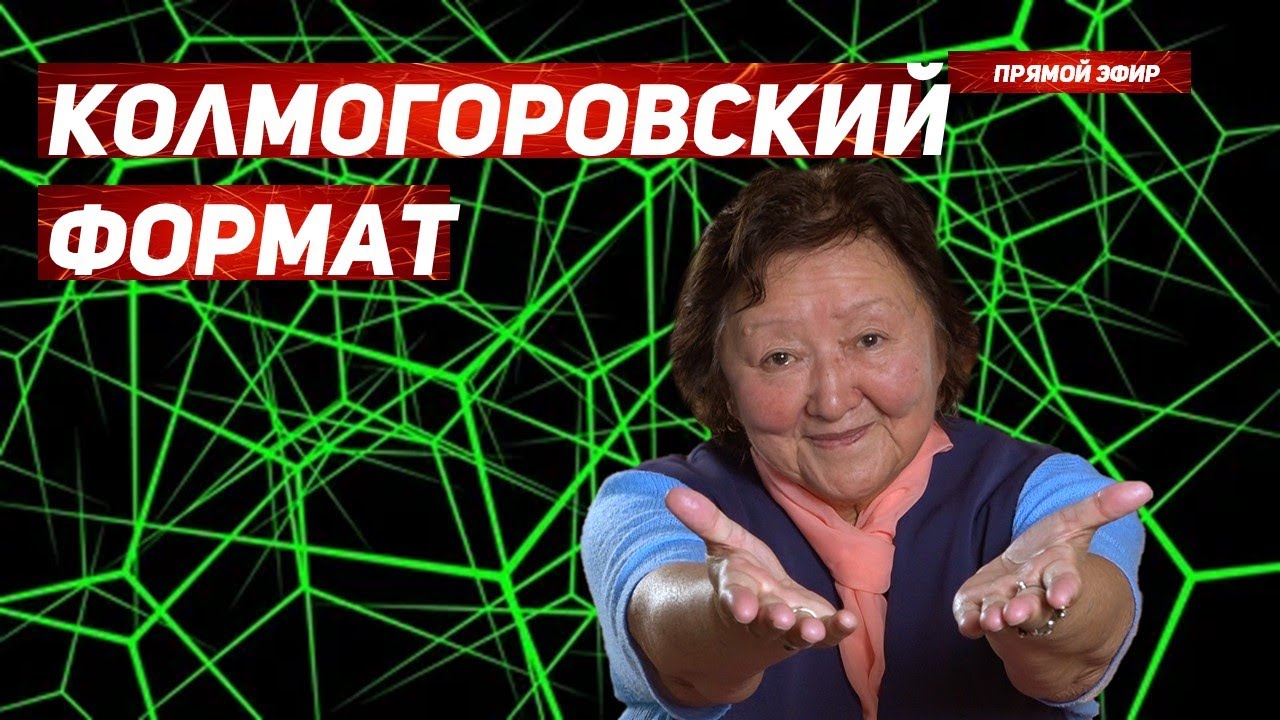 Колмогоровский формат