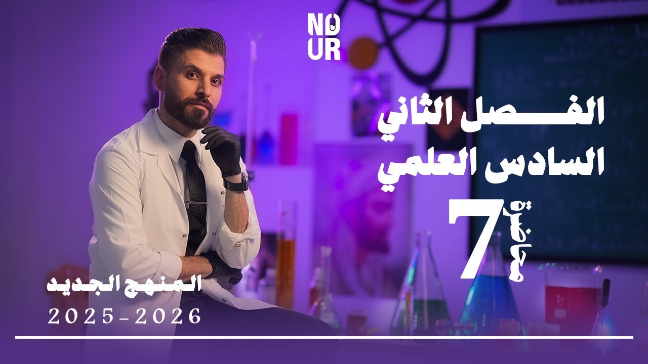 كيمياء السادس العلمي // الفصل الثاني / المحاضرة 7 /  منهج الجديد