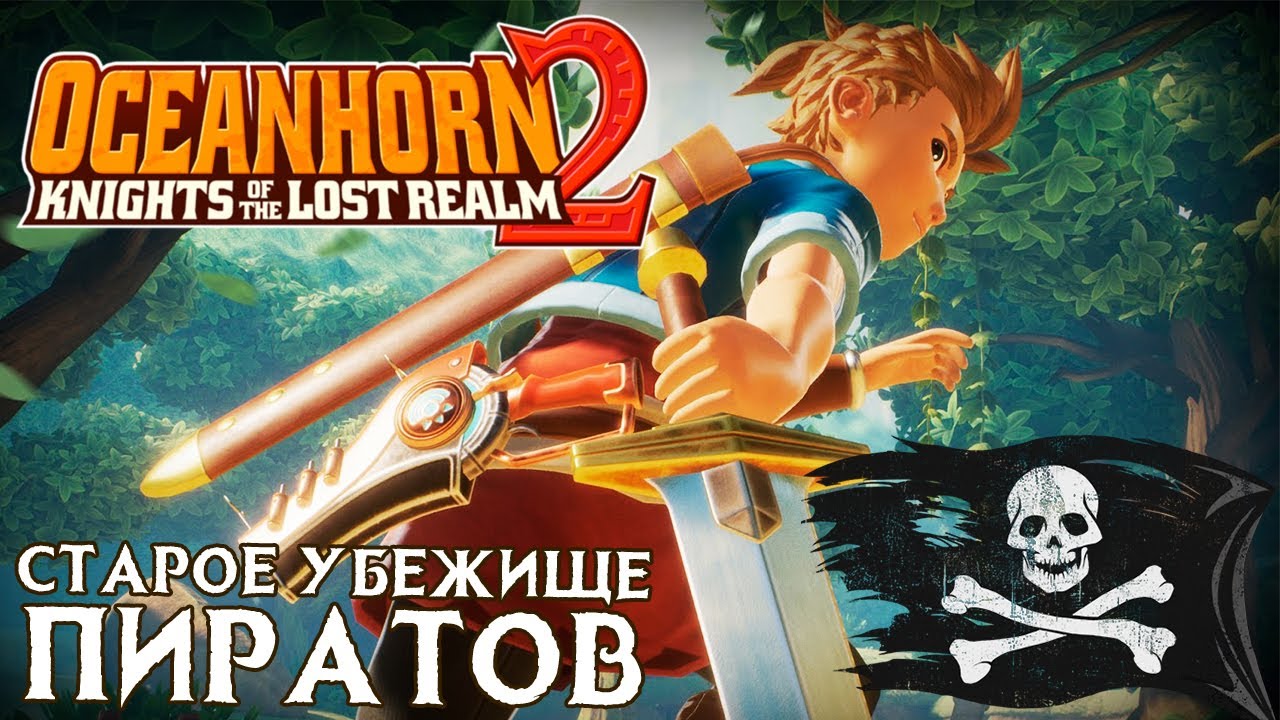 Oceanhorn 2: Knights of the Lost Realm - Старое Убежище Пиратов (ios) #1