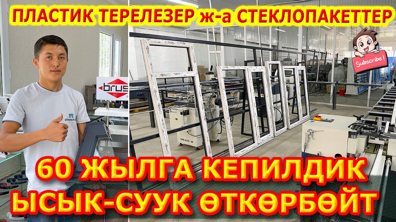 АЙНЕКСТАН стеклопакеттери ЖЫЛУУЛУКТУ да, СУУКТУ да ӨТКӨРБӨЙТ  /  Эң сапаттуу ПЛАСТИКТЕР