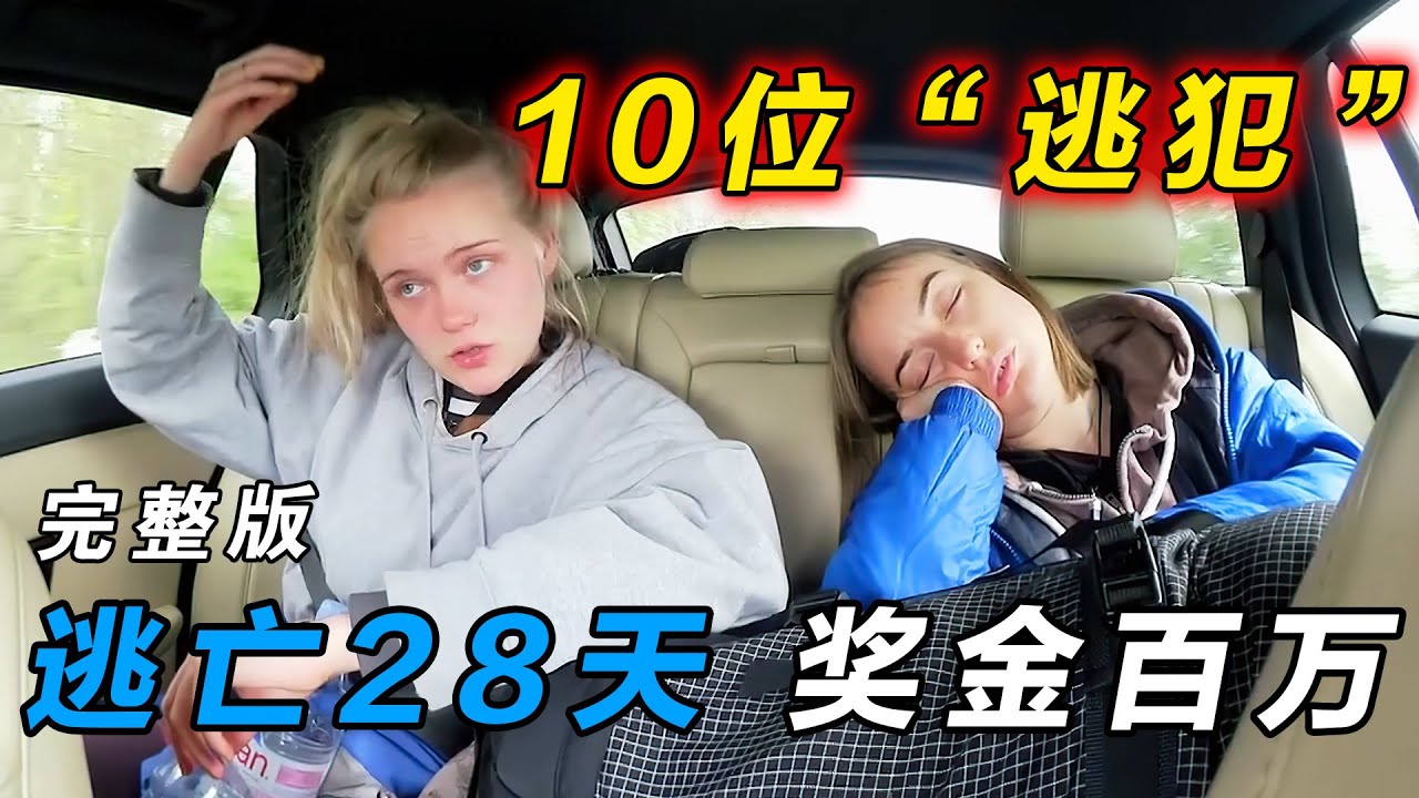 一口气看完《潜行追踪》英版第二季：英国逃亡游戏，成功逃亡28天，奖金百万