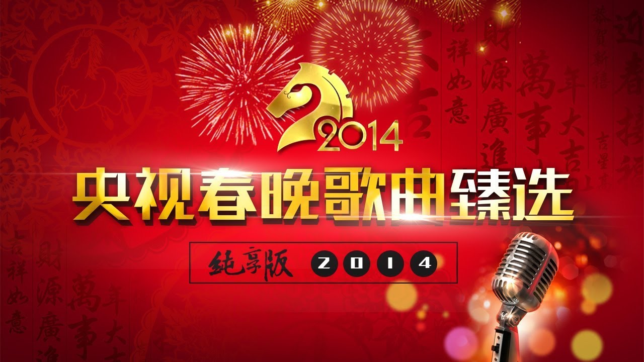 央视春晚歌曲臻选纯享版·2014 | CCTV春晚