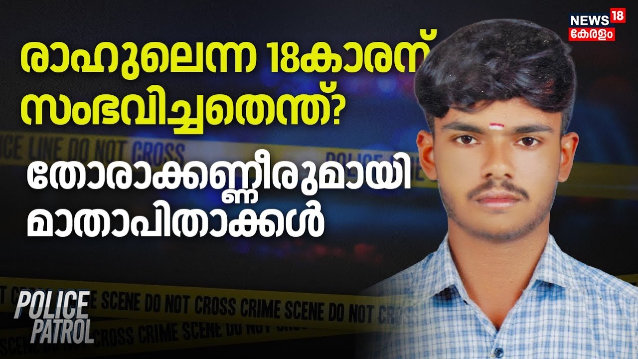 രാഹുലെന്ന 18കാരന് സംഭവിച്ചതെന്ത്?, തോരാക്കണ്ണീരുമായി മാതാപിതാക്കൾ | Punalur | Kollam | Rahul