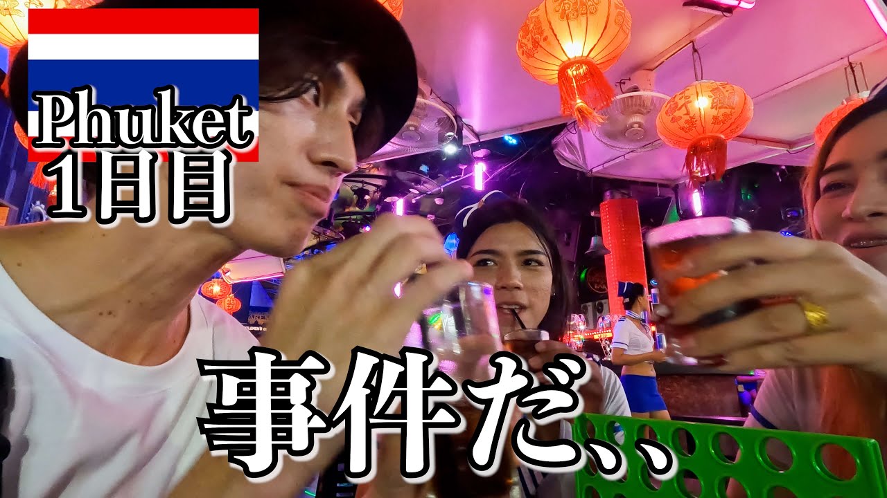 タイの夜、ヤバっ...【プーケット1日目】